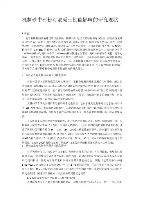 机制砂中石粉对混凝土性能影响的研究现1