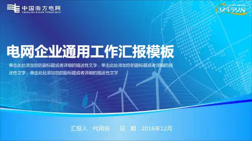 南方电网能源电力简洁述职报告动态优秀ppt模板课件