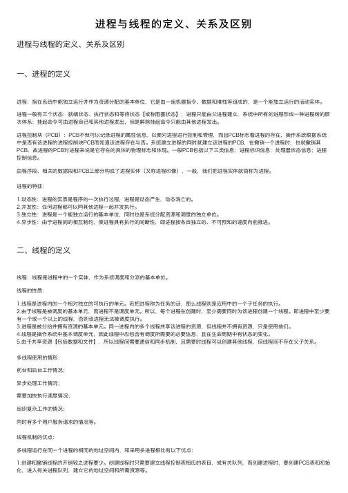 进程与线程的定义、关系及区别