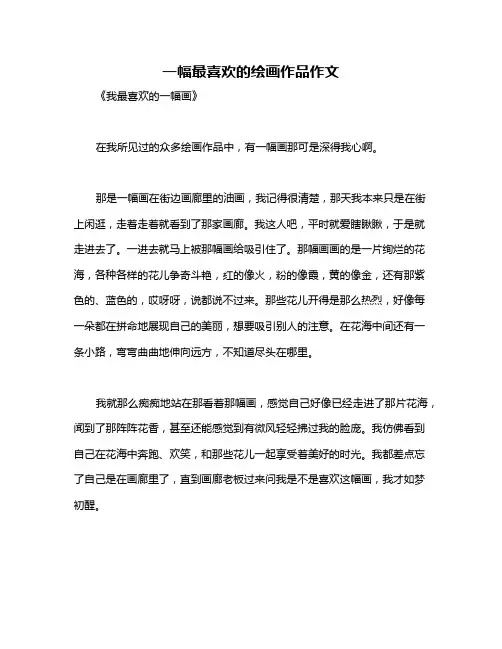 一幅最喜欢的绘画作品作文