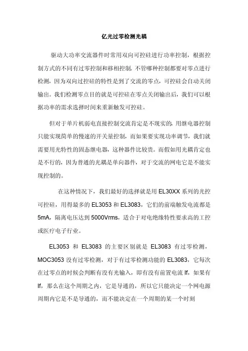 亿光EL30系列光耦及过零检测