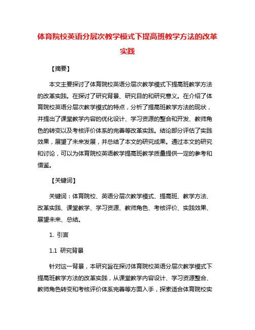 体育院校英语分层次教学模式下提高班教学方法的改革实践