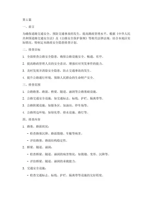 路政_安全隐患排查计划(3篇)