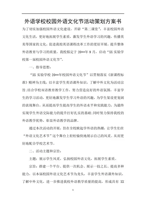 外语学校校园外语文化节活动策划方案书