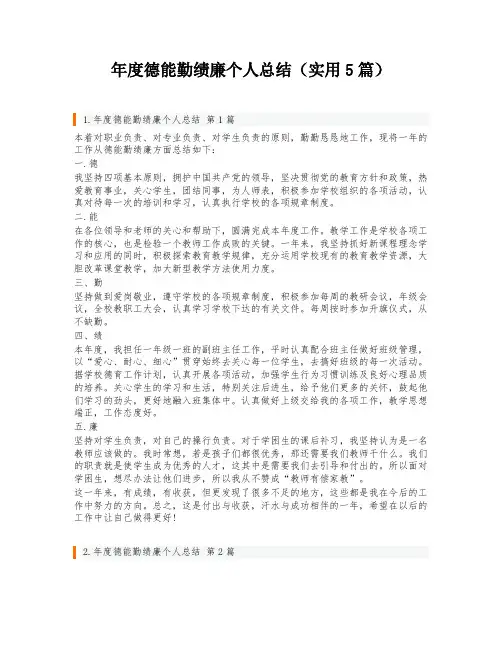 年度德能勤绩廉个人总结(实用5篇)