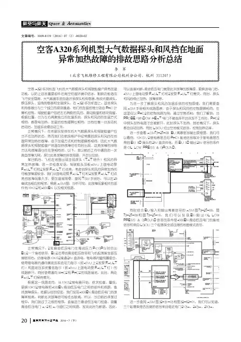 空客A320系列机型大气数据探头和风挡在地面异常加热故障的排故思