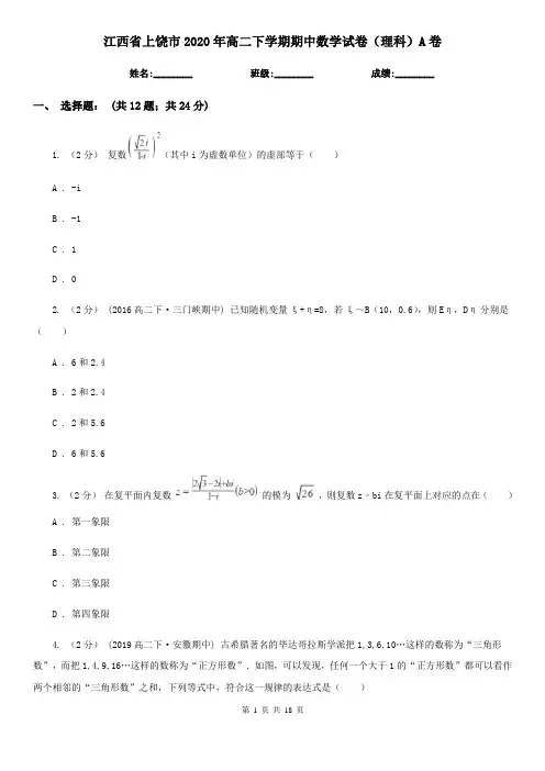 江西省上饶市2020年高二下学期期中数学试卷(理科)A卷