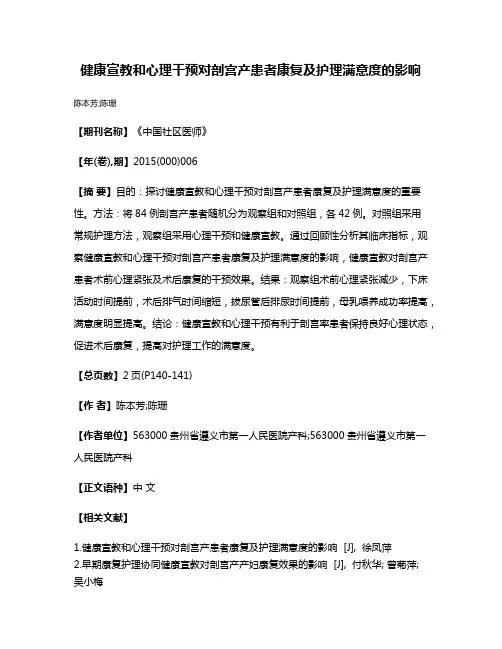 健康宣教和心理干预对剖宫产患者康复及护理满意度的影响