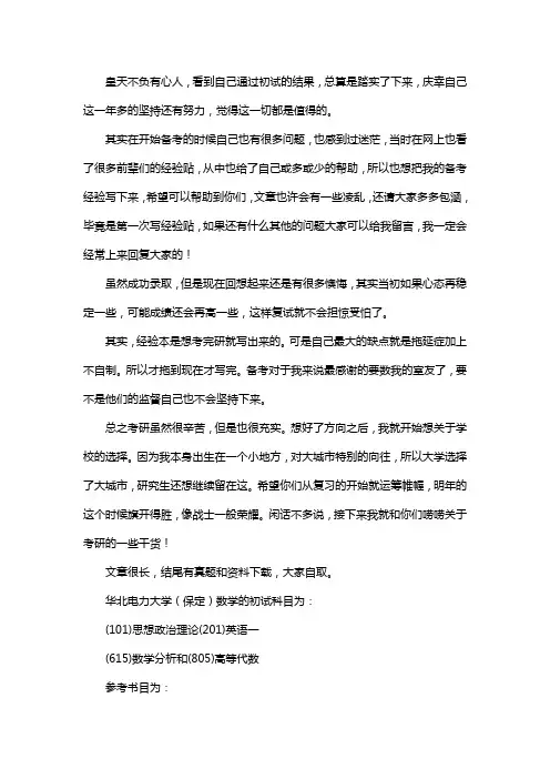 新版华北电力大学(保定)数学考研经验考研真题考研参考书