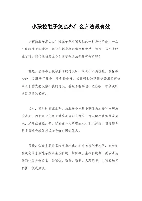 小孩拉肚子怎么办什么方法最有效