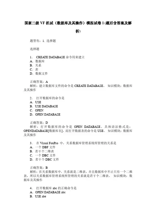 国家二级VF机试(数据库及其操作)模拟试卷1(题后含答案及解析)