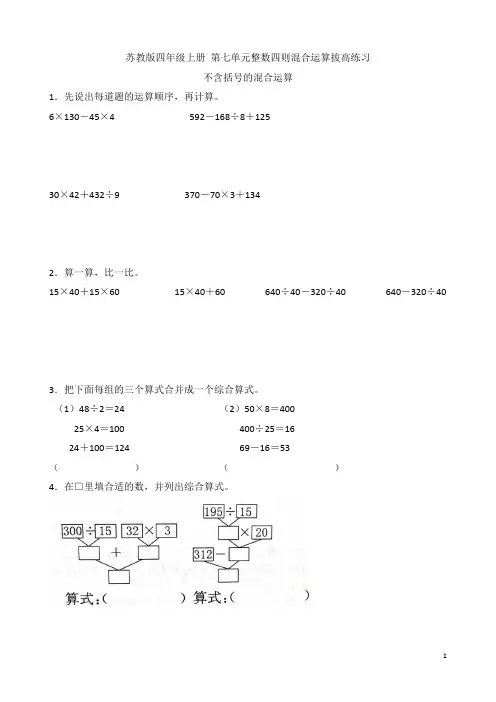 苏教版四年级数学上册第七单元整数四则混合运算 拔高练习  