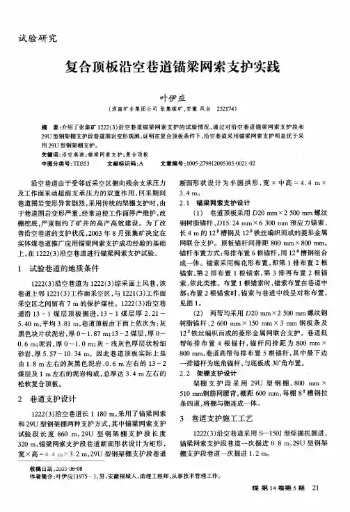 复合顶板沿空巷道锚梁网索支护实践