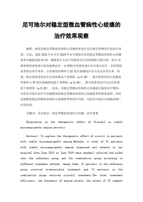 尼可地尔对稳定型微血管病性心绞痛的治疗效果观察