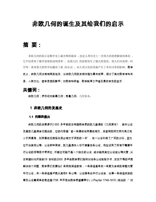 对非欧几何的认识