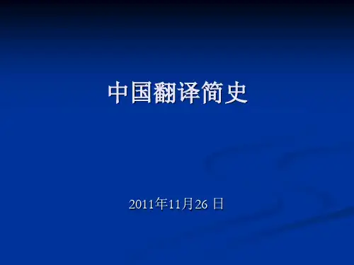 中国翻译简史