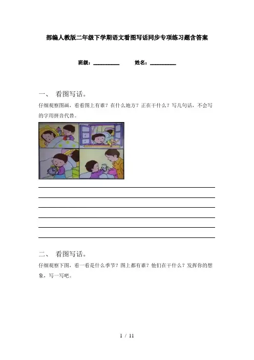 部编人教版二年级下学期语文看图写话同步专项练习题含答案