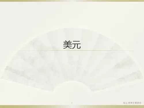 美元的基本信息讲解