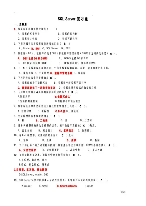 SQL_Server复习题汇总带答案