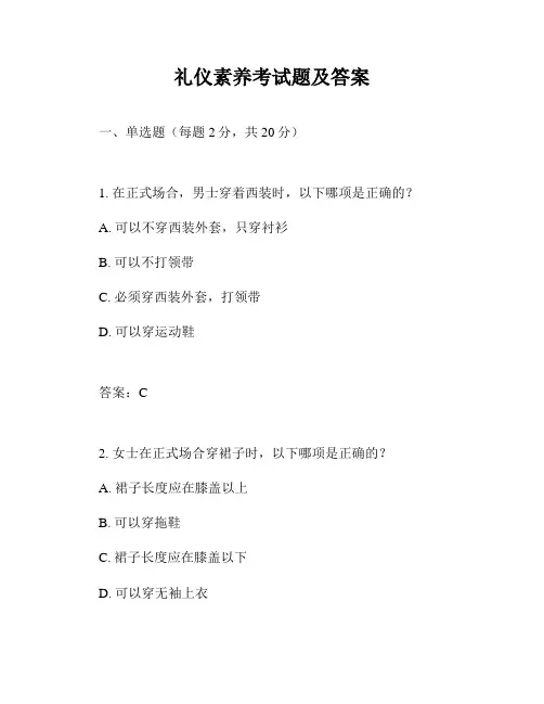 礼仪素养考试题及答案