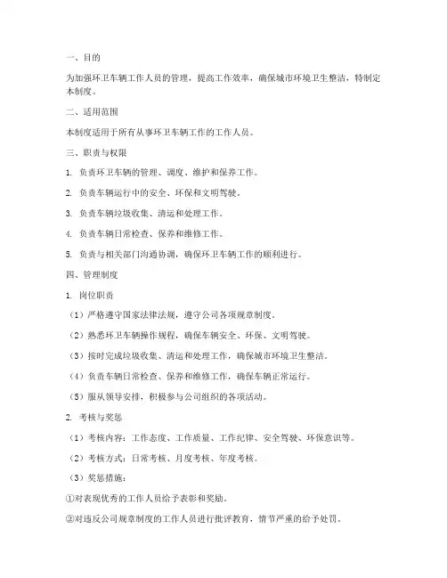 环卫车辆工作人员管理制度