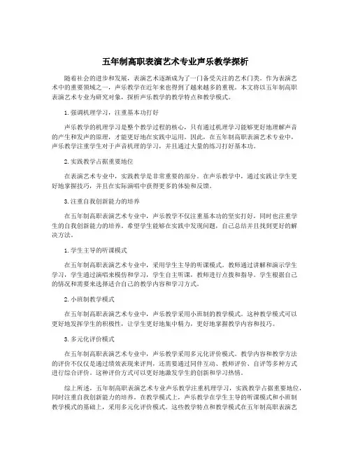 五年制高职表演艺术专业声乐教学探析