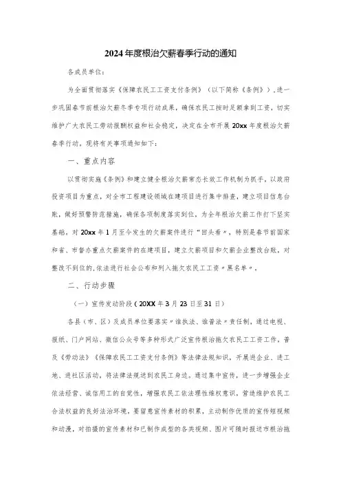 2024根治欠薪春季行动的通知