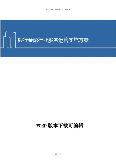 银行金融行业服务运营实施方案