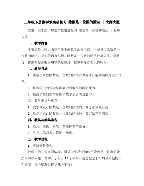 三年级下册数学教案-总复习除数是一位数的除法｜北师大版