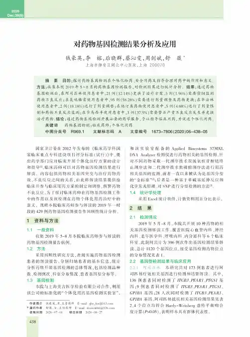 对药物基因检测结果分析及应用