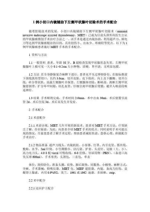 1例小切口内镜辅助下左侧甲状腺叶切除术的手术配合