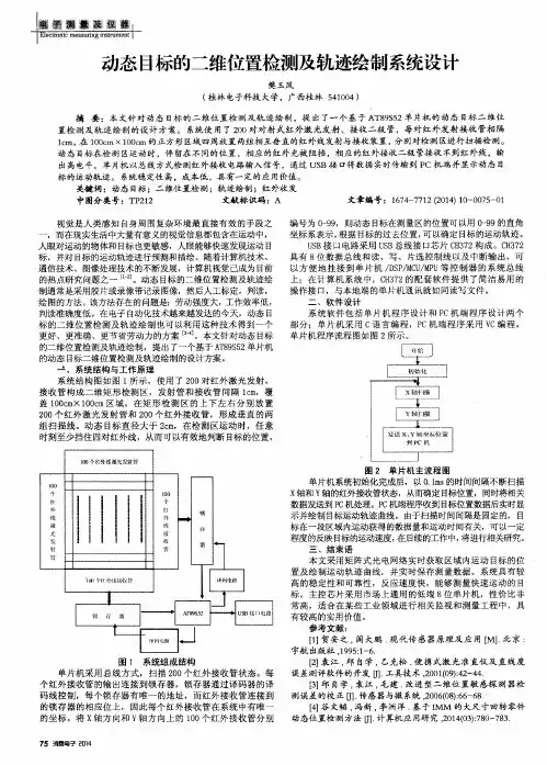 动态目标的二维位置检测及轨迹绘制系统设计