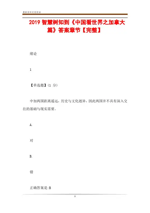  2019智慧树知到《中国看世界之加拿大篇》答案章节【完整】