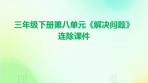 三年级下册第八单元《解决问题》连除课件