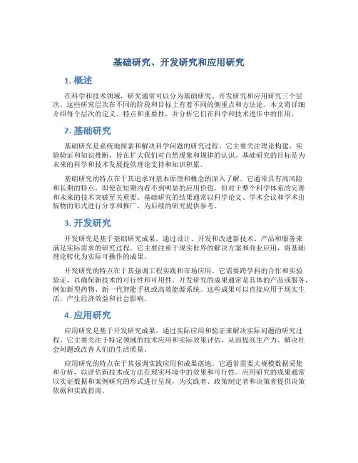 基础研究 开发研究 应用研究