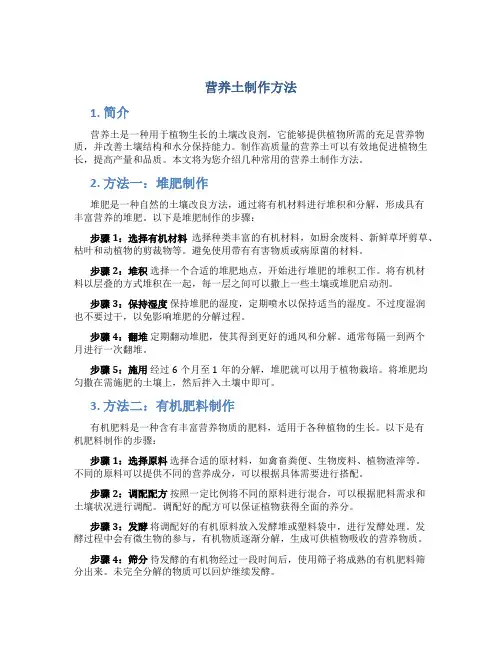 营养土制作方法