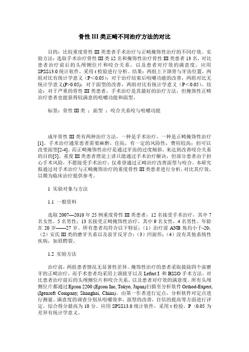 骨性III类正畸不同治疗方法的对比
