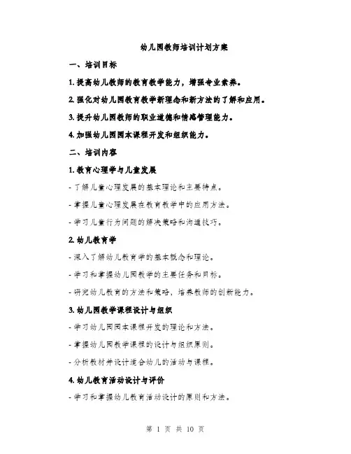 幼儿园教师培训计划方案