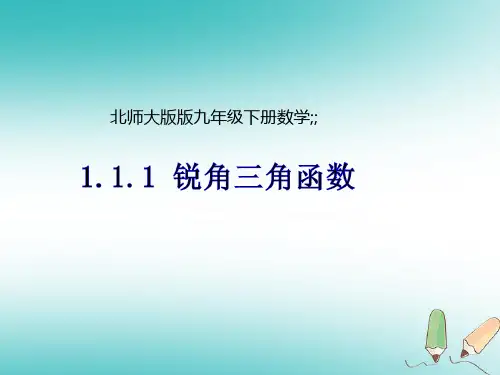 九年级数学下册第1章直角三角形的边角关系1.1锐角三角函数1.1.1锐角三角函数1课件