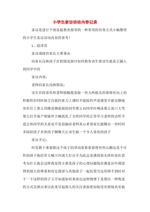 小学生家访活动内容记录