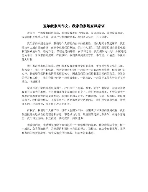 五年级家风作文：我家的家规家风家训