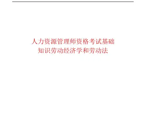 人力资源管理师资格考试基础知识劳动经济学和劳动法