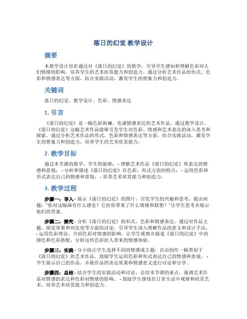 《落日的幻觉》教学设计