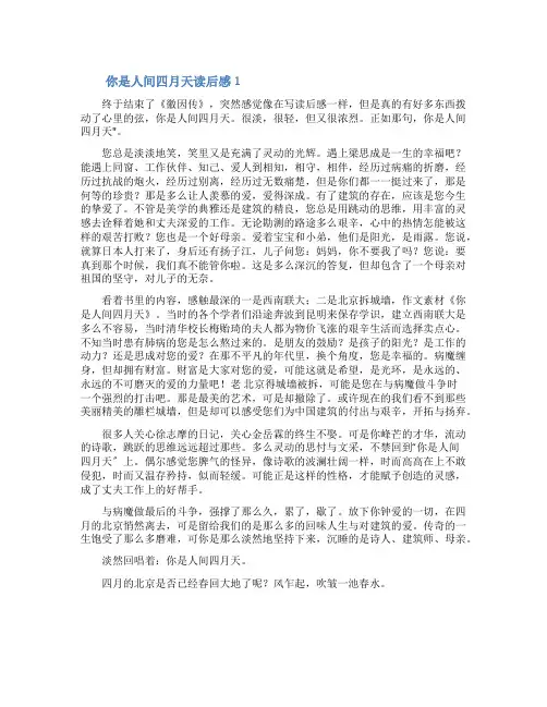 你是人间四月天读后感