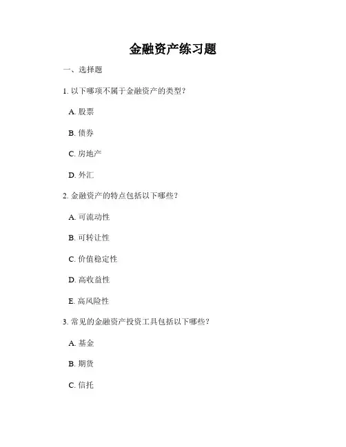 金融资产练习题