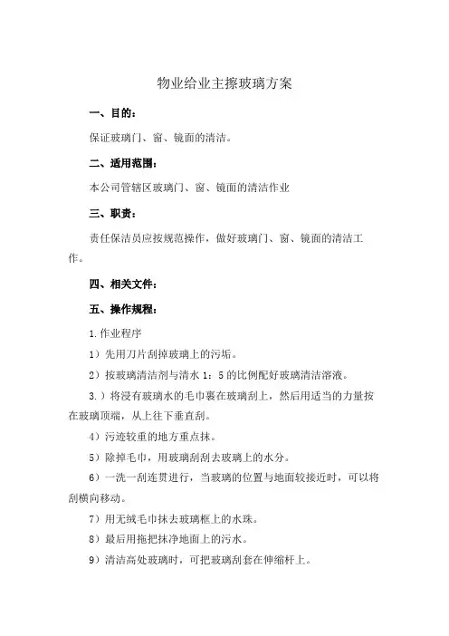 物业给业主擦玻璃方案