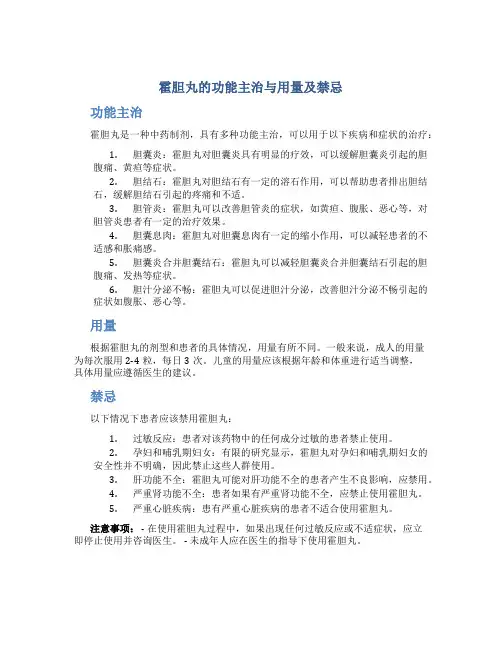 霍胆丸的功能主治与用量及禁忌