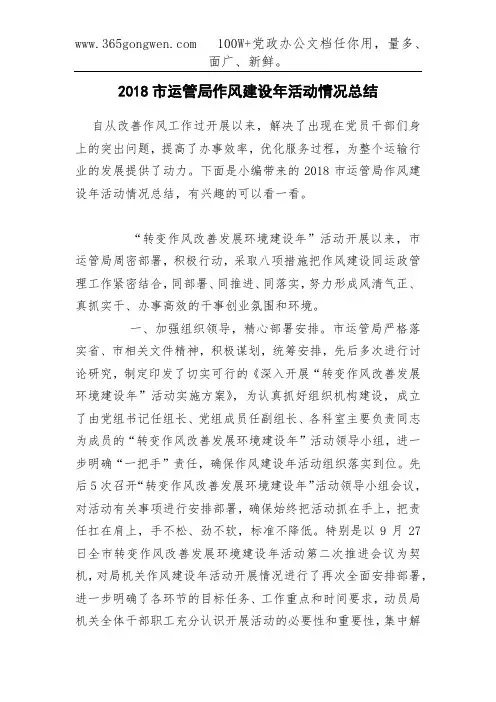 2018市运管局作风建设年活动情况总结