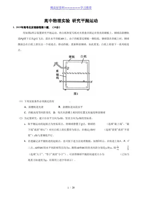 专题16-研究平抛运动-2020年高考物理必考17个实验精讲精练(解析版)