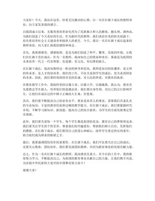 在红旗下成长的教师发言稿